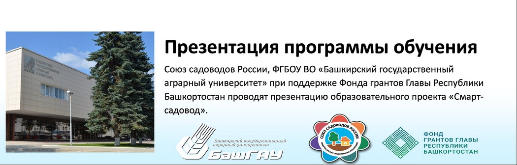 Презентация программы обучения председателей СНТ «Смарт-садовод»
